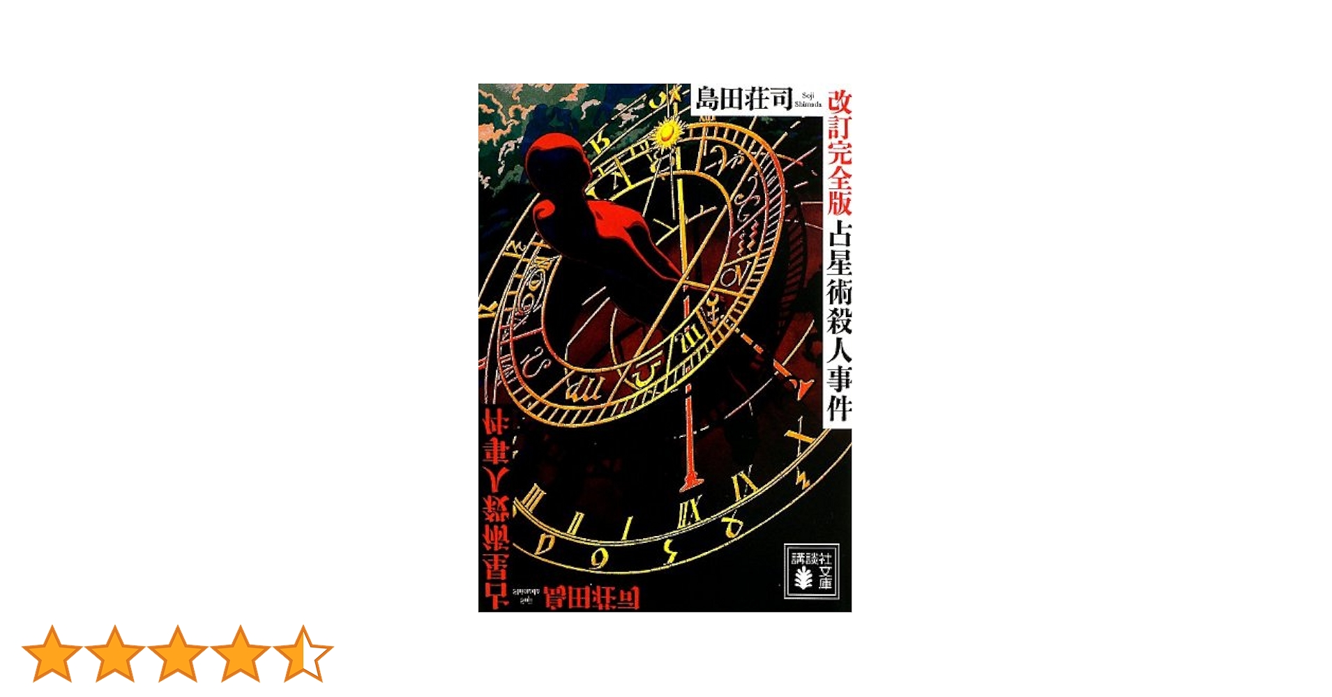 Amazon.co.jp: 占星術殺人事件 改訂完全版 (講談社文庫 し 26-29